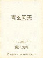 青玄问天
