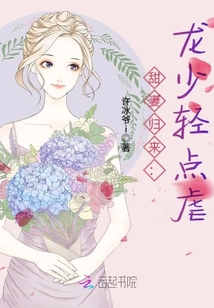 甜妻归来：龙少轻点虐